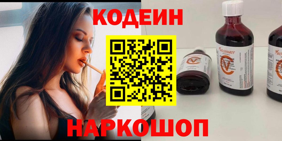 Александров  Codein напиток Lean (лин)  Вход с VPN  Codein Purple Drank 